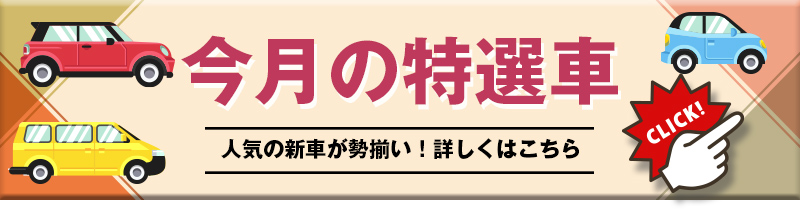 おすすめ車両はこちら