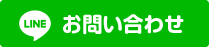 LINE問合せ