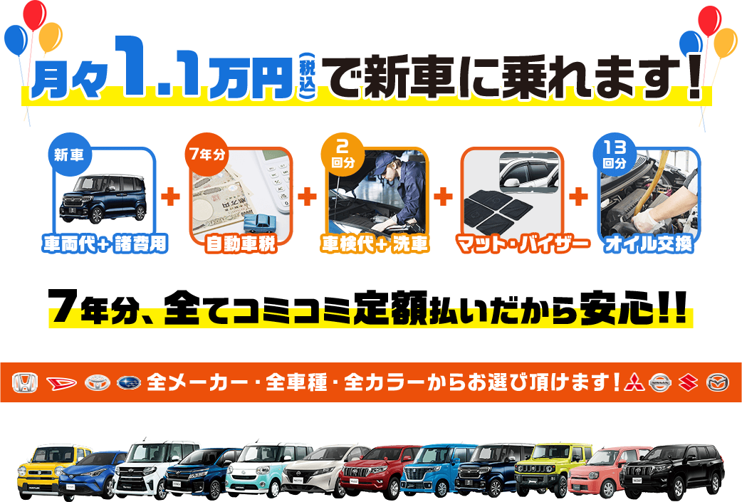 月々1.1万円で新車に乗れます！7年分全てコミコミ定額払いだから安心！