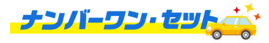 ナンバーワンセット