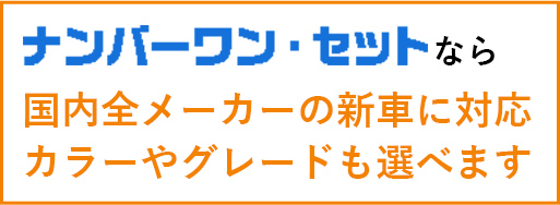国内全メーカーの新⾞に対応カラーやグレードも選べます