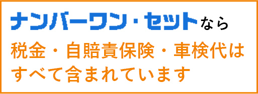 税⾦・⾃賠責保険・⾞検代はすべて含まれています