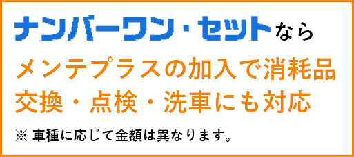 メンテプラスの加⼊で消耗品交換・点検・洗⾞にも対応