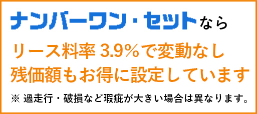 リース料率 3.9％で変動なし！残価額もお得に設定しています